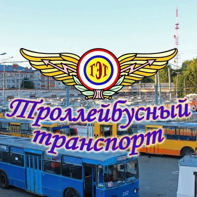 ГУП Республики Марий Эл "Троллейбусный транспорт"