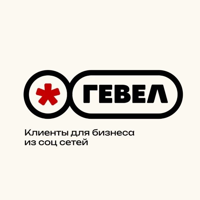 ГЕВЕЛ* клиенты для бизнеса из соцсетей