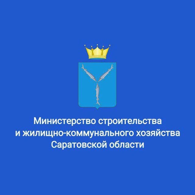 Минстрой Саратовской области