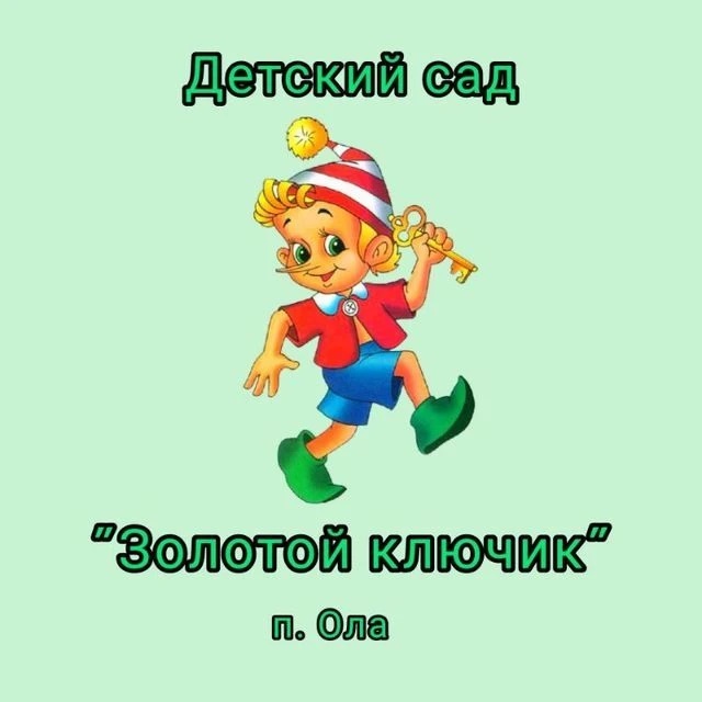 МБДОУ Детский сад №6 "Золотой ключик"п.Ола"