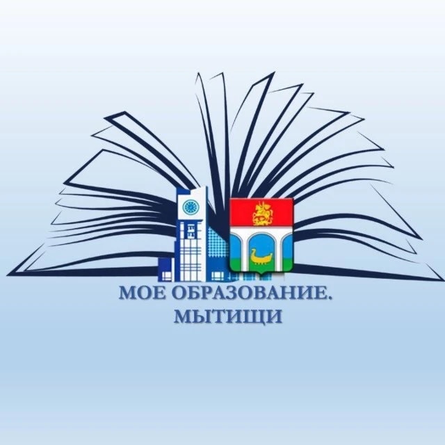 МОЕ ОБРАЗОВАНИЕ. МЫТИЩИ