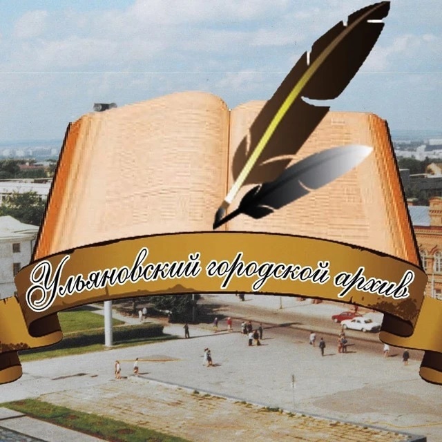 Ульяновский городской архив