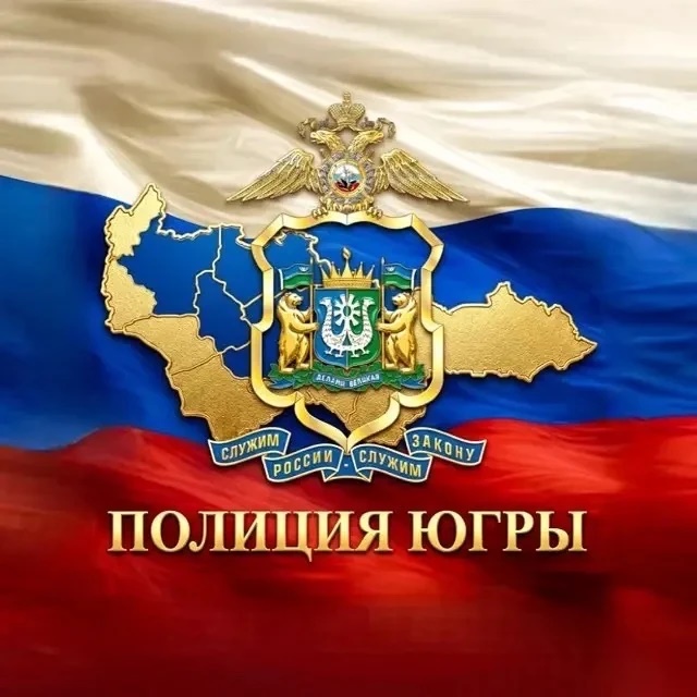 Полиция Югры