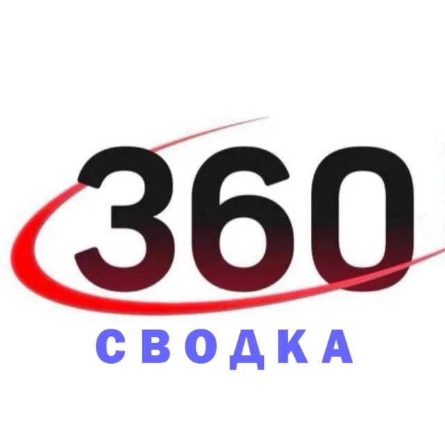 Сводка 360 Ⓜ️