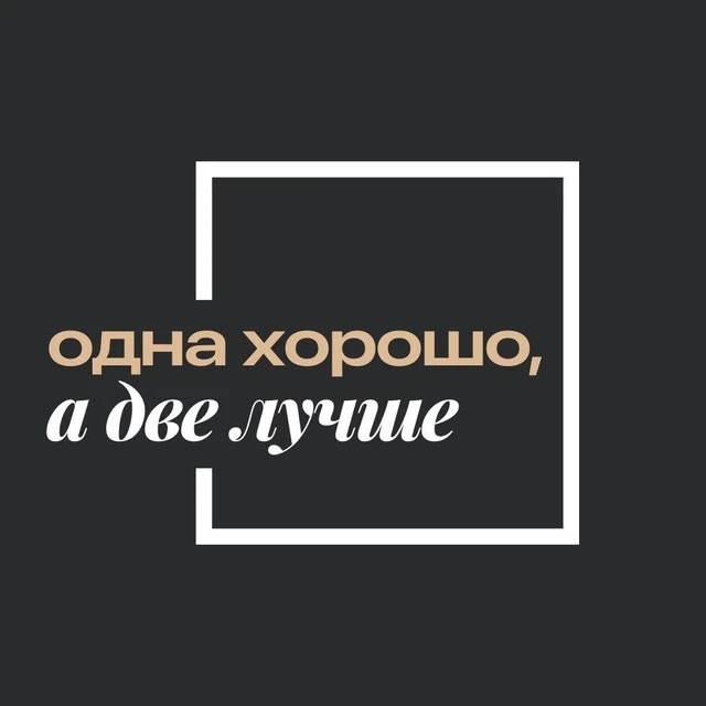 Одна хорошо, а две лучше | недвижимость Москва и Санкт-Петербург