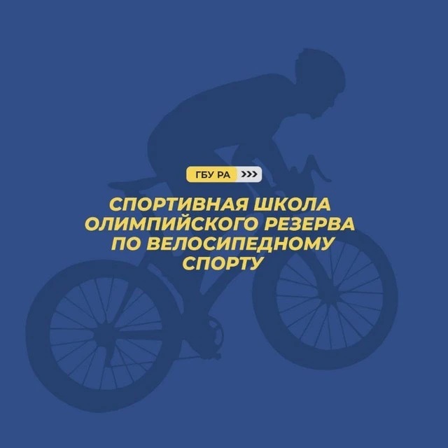 ГБО ДО РА «СШОР по велосипедному спорту»