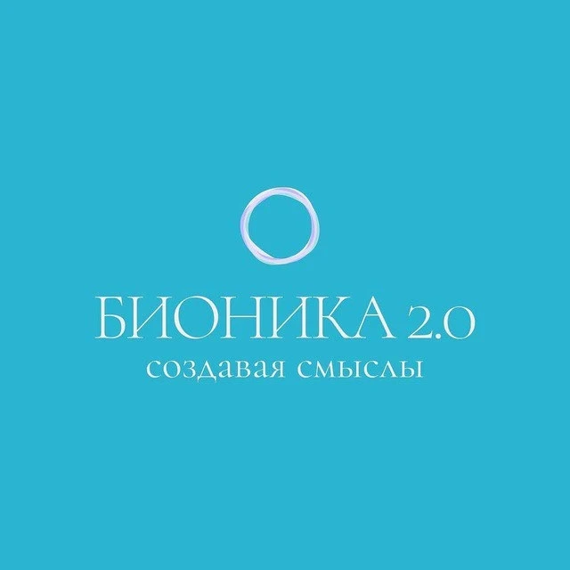 БИОНИКА 2.0 | Создавая смыслы