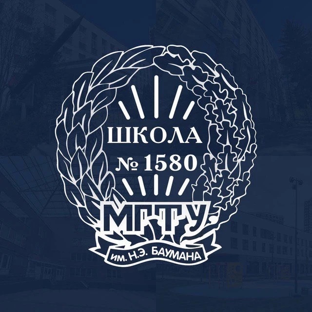 Бауманская инженерная школа №1580