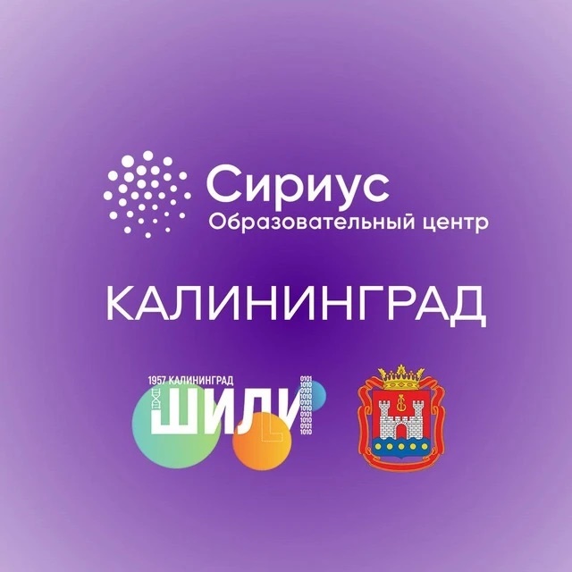 Сириус Калининград