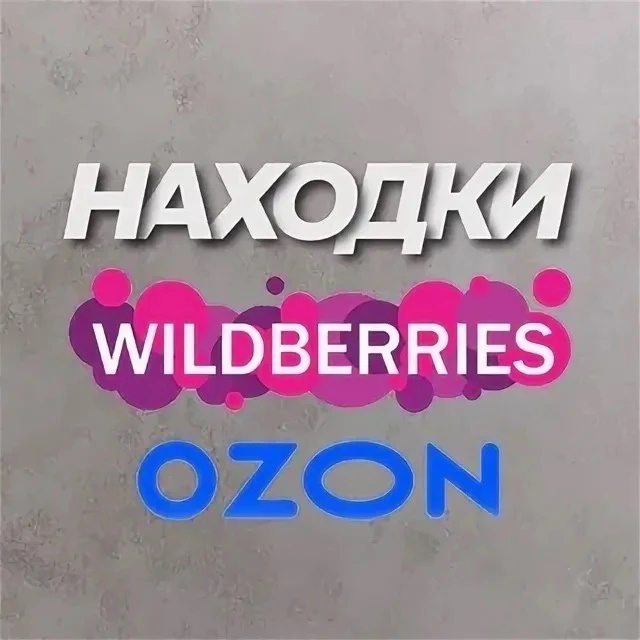 Нашла на WB OZON