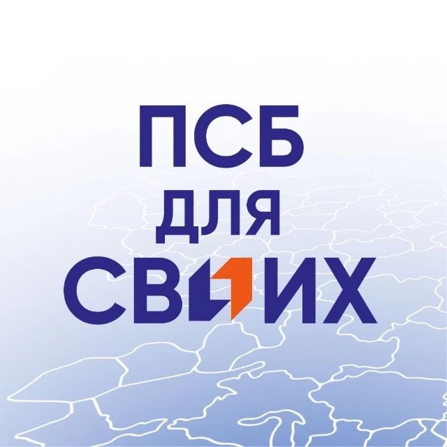 ПСБ ДЛЯ СВОИХ