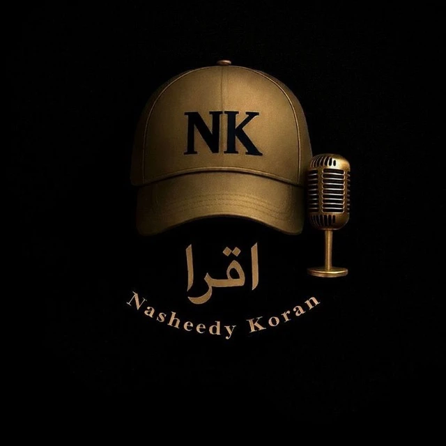 Нашиды/Коран