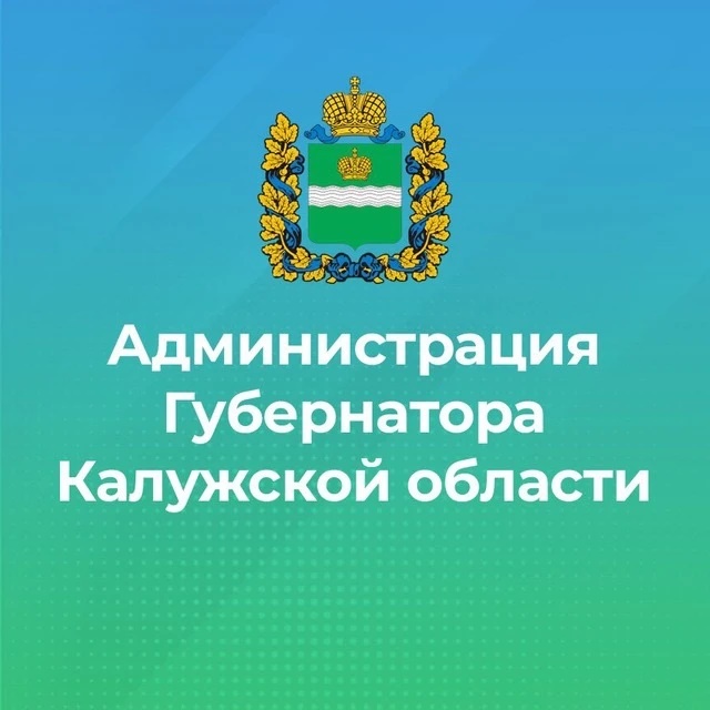 Администрация Губернатора Калужской области