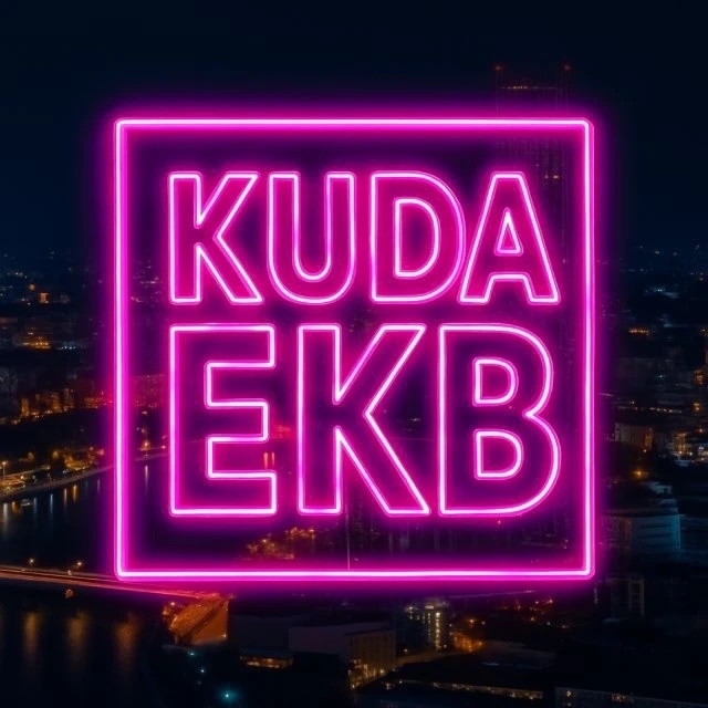 EKB_KUDA|Екатеринбург События Екб