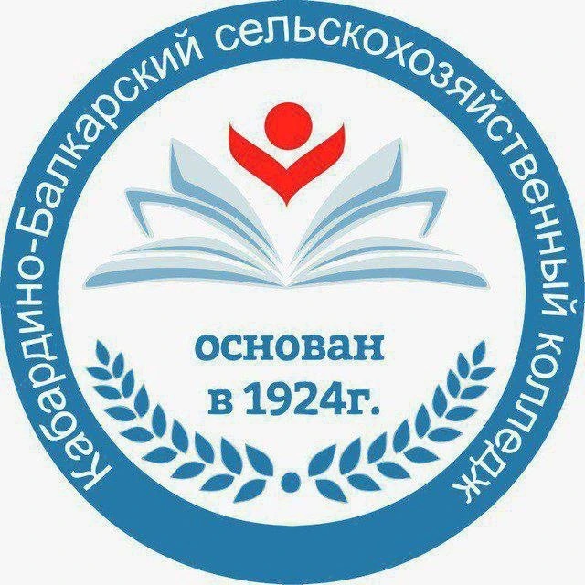 ГБПОУ «Кабардино-Балкарский сельскохозяйственный колледж»