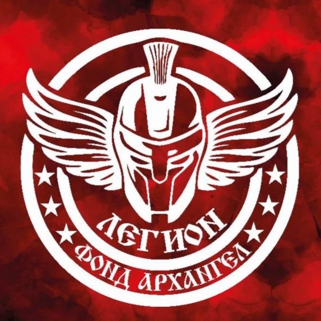 Фонд Архангел «Легион»