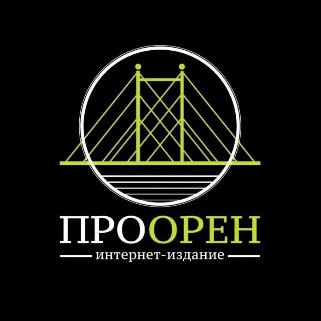 ПроОрен | Новости Оренбурга (OMG56)
