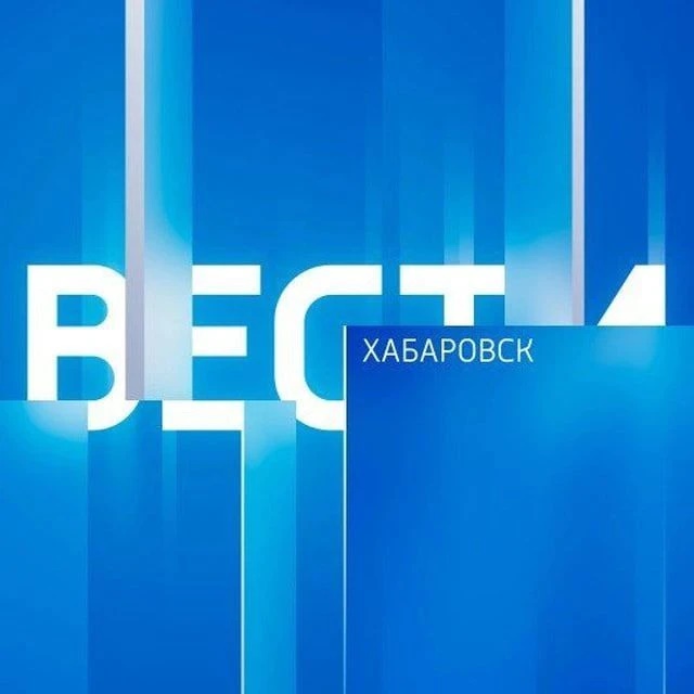 Вести. Хабаровск