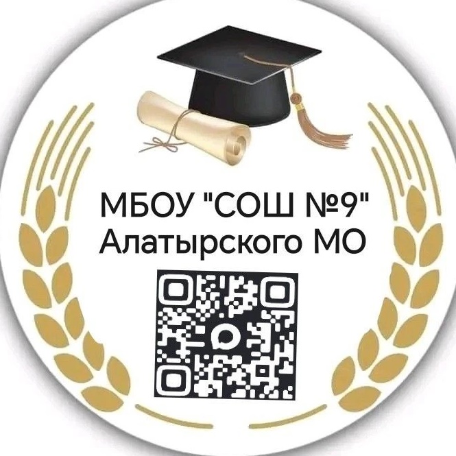 МБОУ "СОШ №9" Алатырского МО ЧР