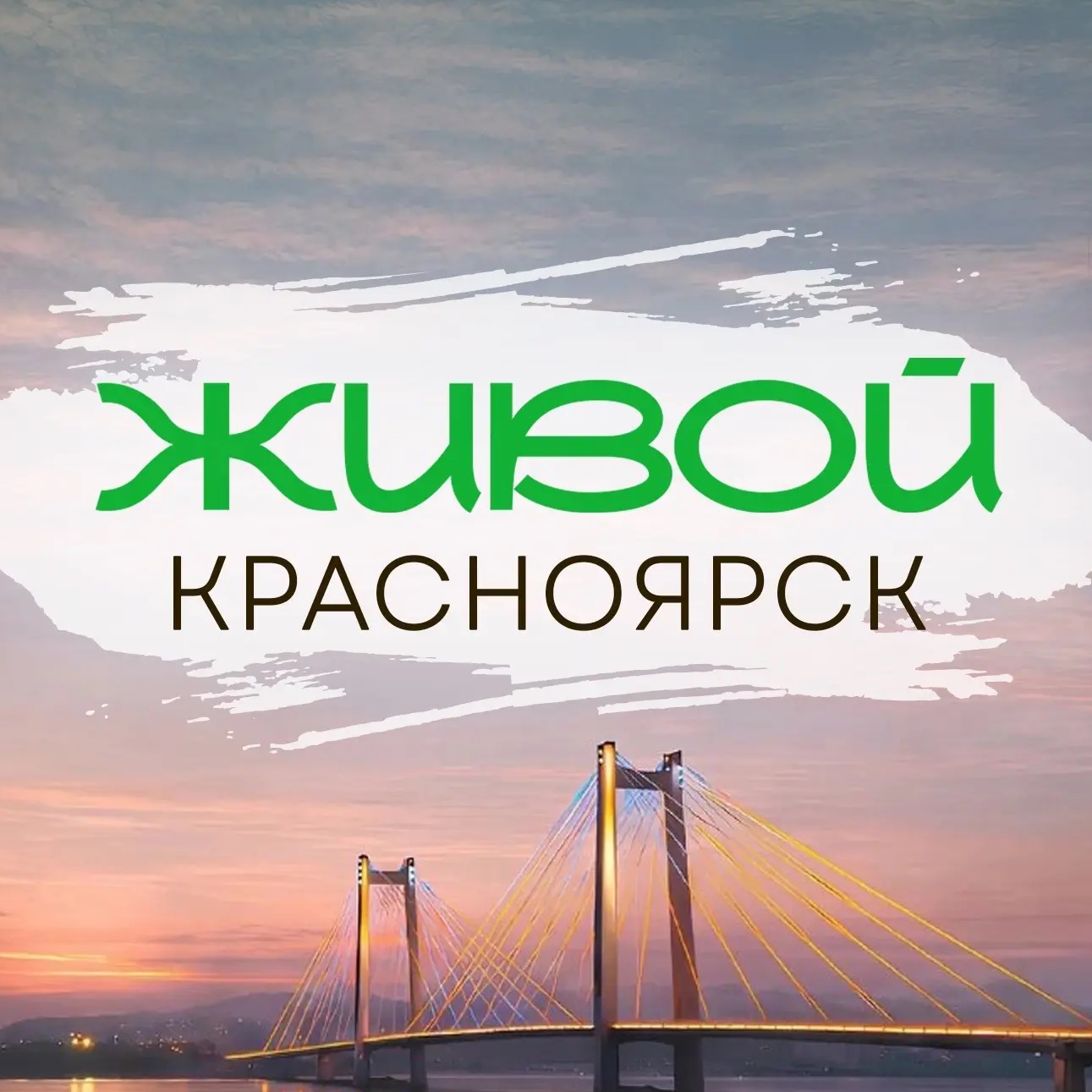 Живой Красноярск