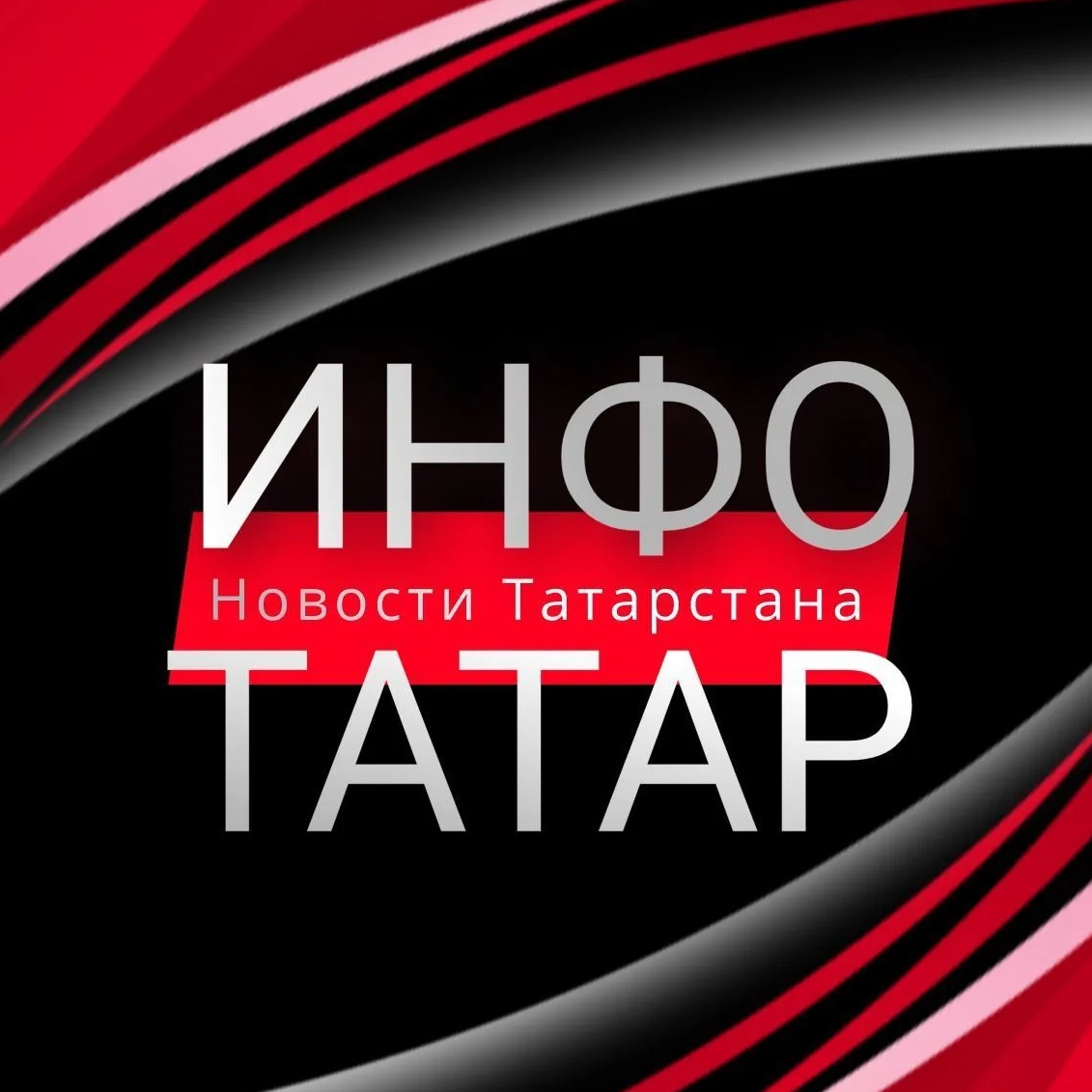 Инфо-Татар | Казань | Татарстан