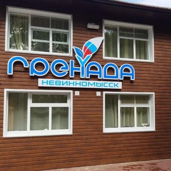 Загородный лагерь «Гренада» Невинномысск