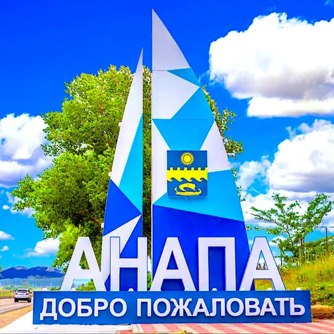 АНАПА - мой любимый город-курорт!