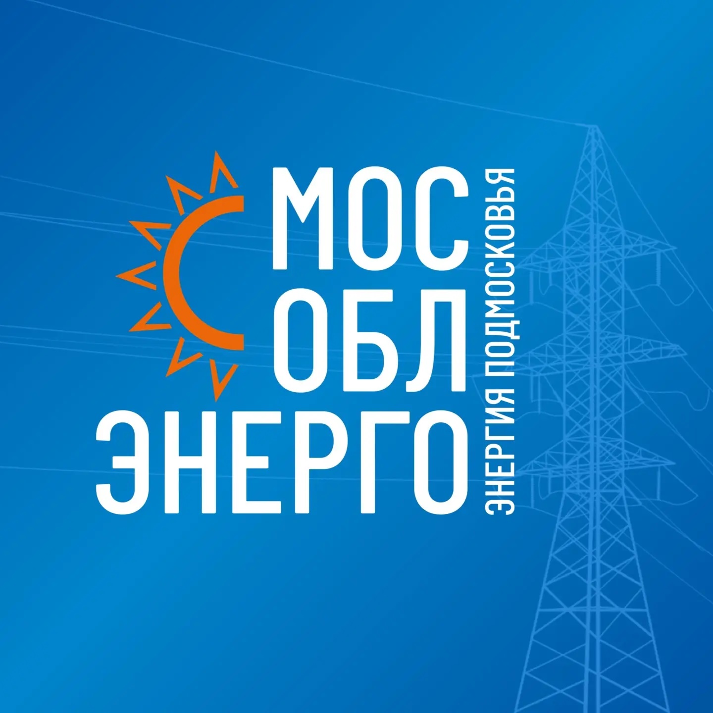 Мособлэнерго