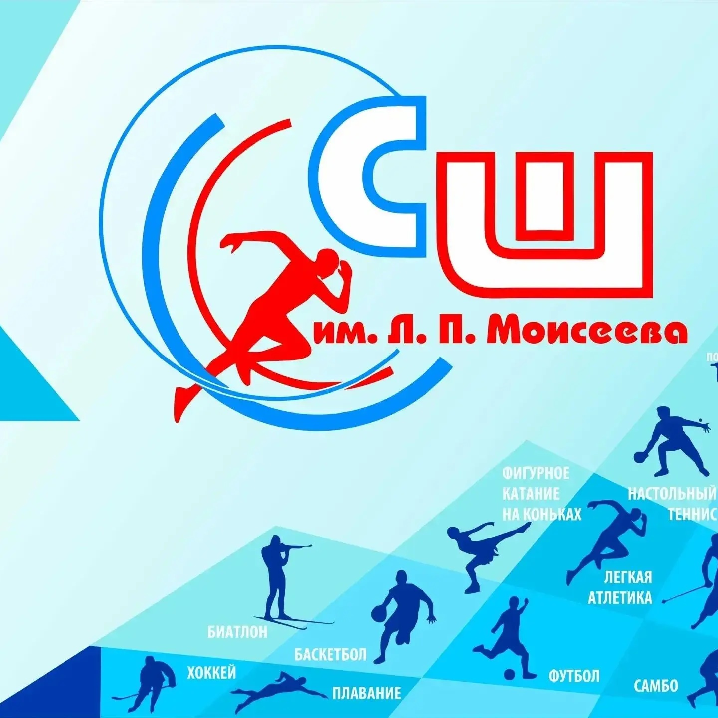 МАУ ДО "СШ им. Л. П. Моисеева"