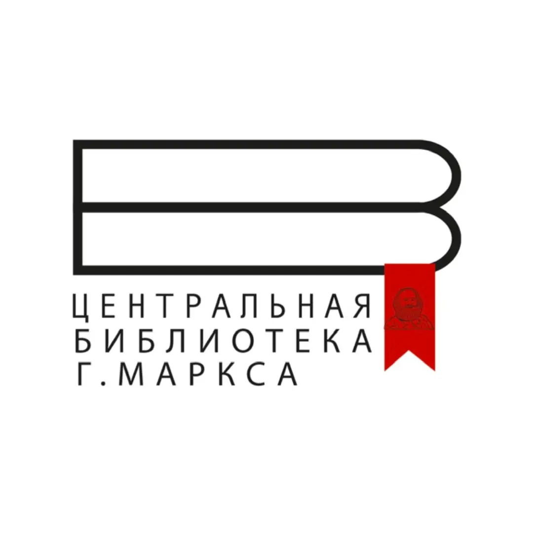 МУК "Марксовская МЦБС" - Библиотека г. Маркс
