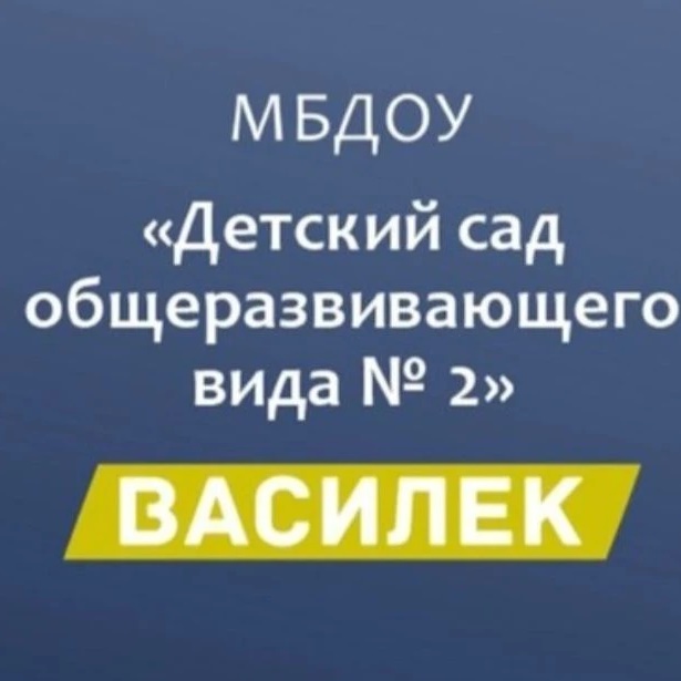 МБДОУ Детский сад № 2 «Василек» г. Адыгейска