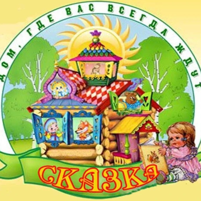 МБДОУ Детский сад № 8 "Сказка"