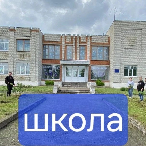 МБОУ Сачковичская СОШ