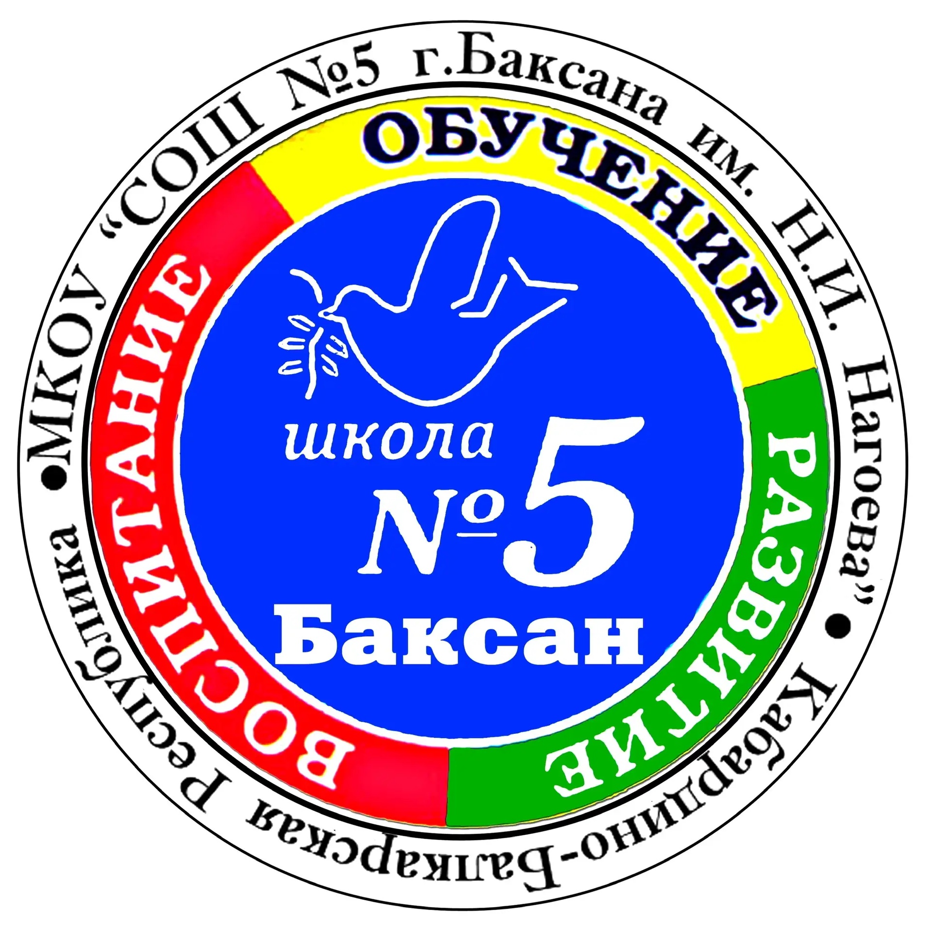 МКОУ «СОШ 5 г.Баксана им.Н.И.Нагоева»