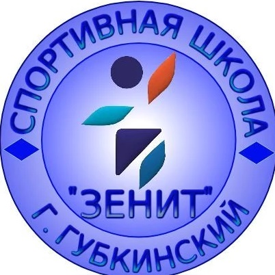 МБУ ДО СШ «Зенит» г. Губкинский
