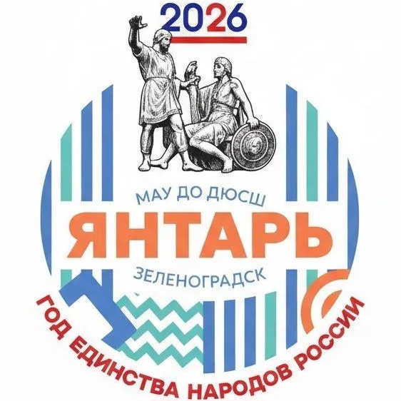 МАУ ДО ДЮСШ "Янтарь"