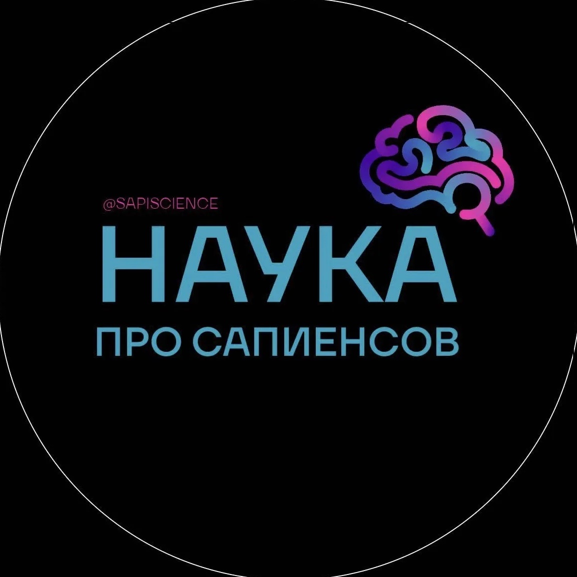 Наука о сапиенсах