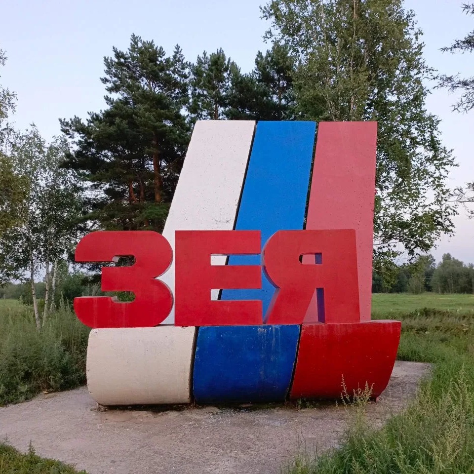Зея сегодня