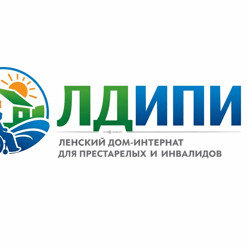 ГБУ РС (Я) "Ленский дом-интернат для престарелых и инвадидов"