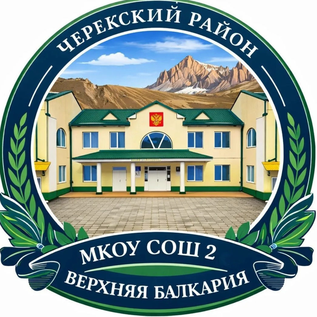 МКОУ СОШ №2 с.п.Верхняя Балкария