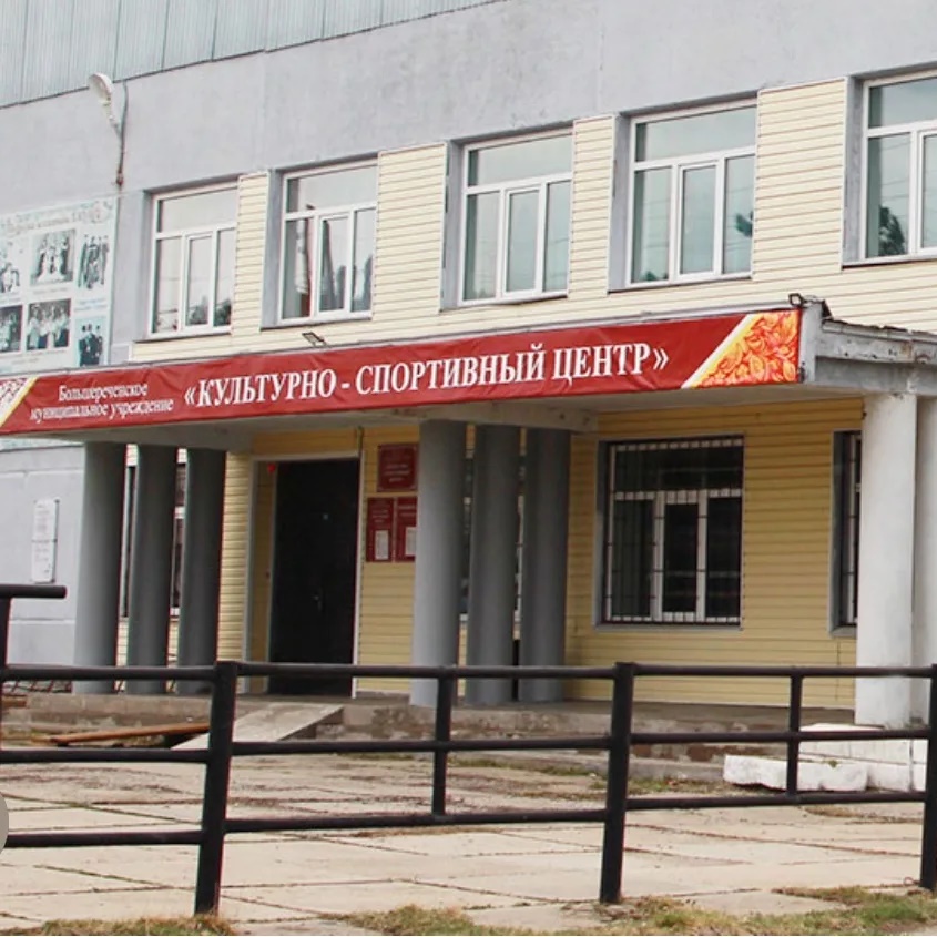 Большереченский Культурно-Спортивный Центр