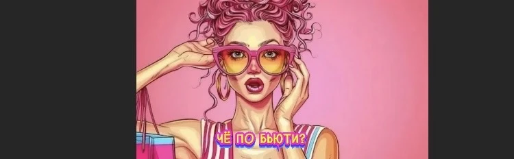 ЧЁ ПО БЬЮТИ?