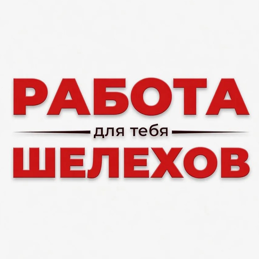💼 Работа Шелехов и район #вакансии #Шелехов #поискработы