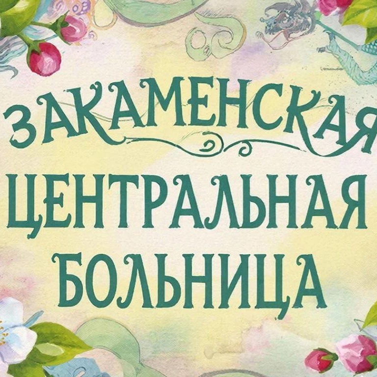 ГБУЗ "Закаменская ЦРБ"