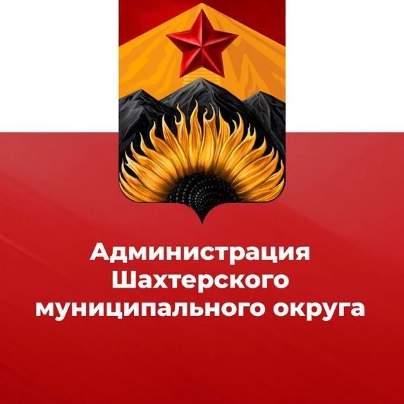 Администрация Шахтерского муниципального округа