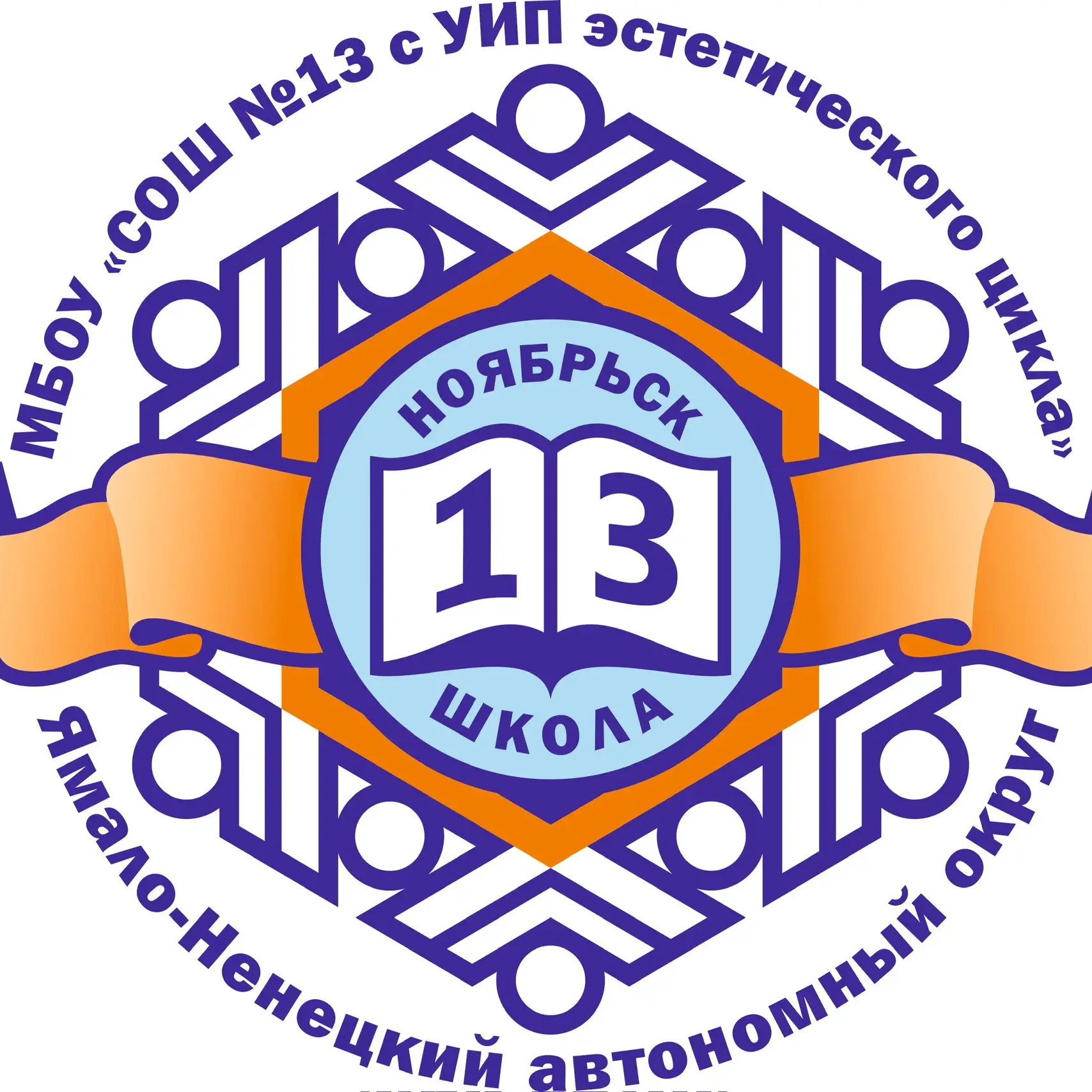 Школа №13 г. Ноябрьск