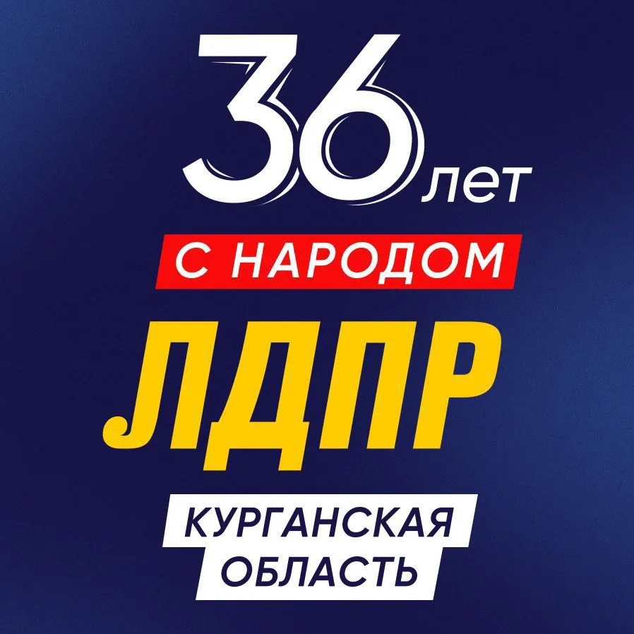 ЛДПР в Курганской области