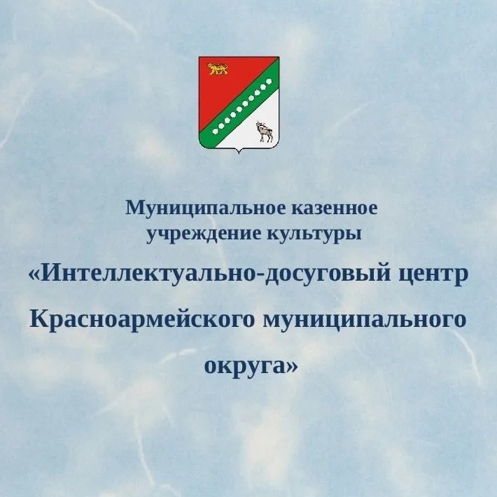 МКУК "Интеллектуально-досуговый  центр Красноармейского муниципального округа"