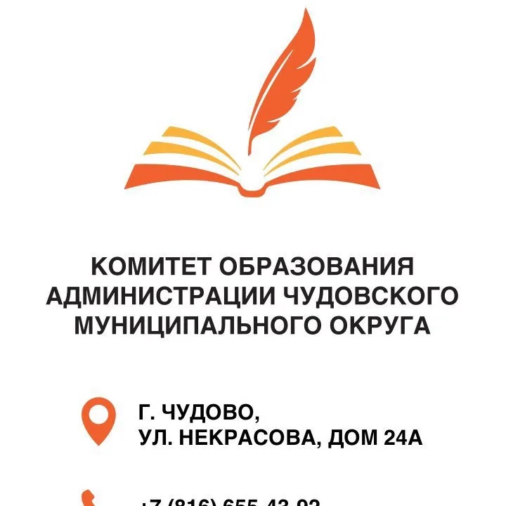 Комитет образования Администрации Чудовского муниципального округа