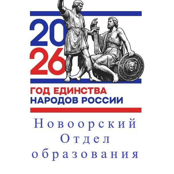 Новоорский Отдел образования